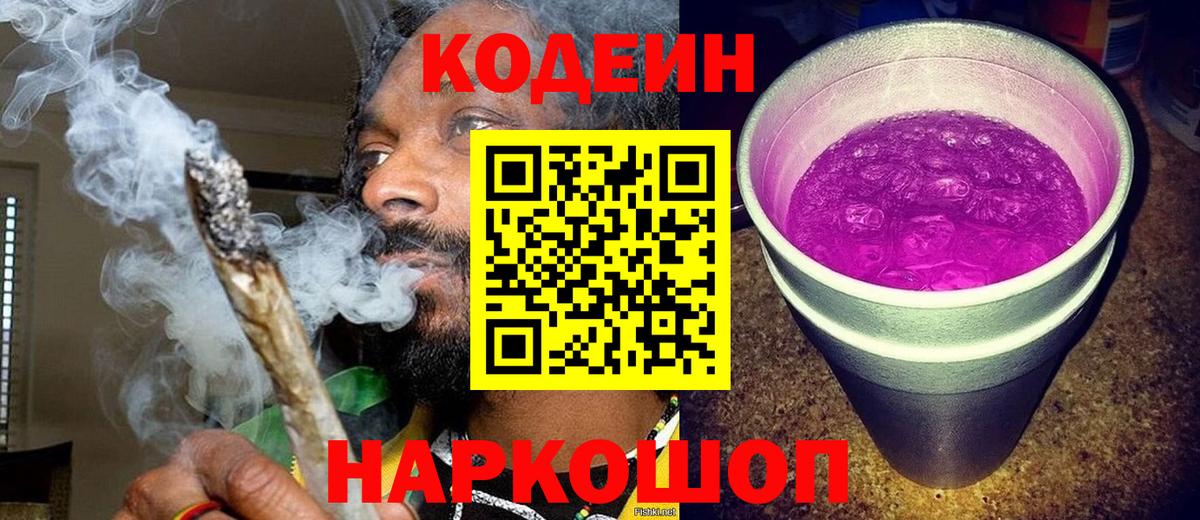 Кодеиновый сироп Lean Purple Drank Лосино-Петровский