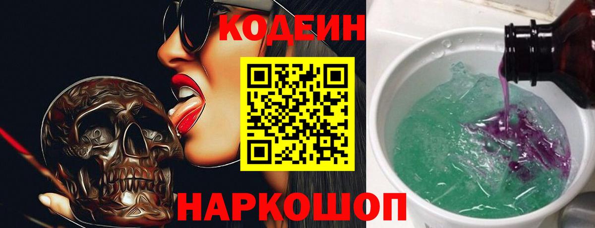 Codein Purple Drank  Вход с VPN  Лосино-Петровский 