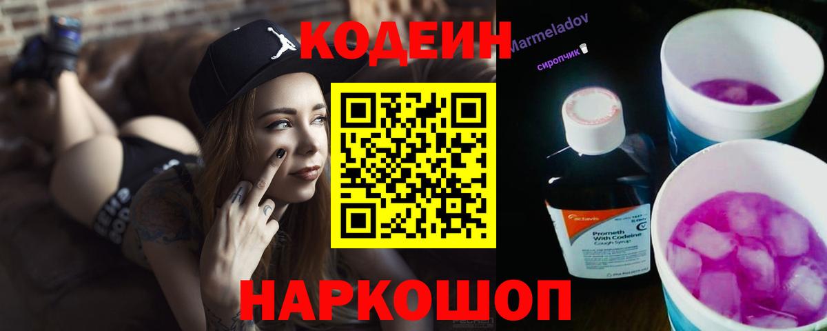 Кодеин Purple Drank  Codein напиток Lean (лин)  Лосино-Петровский 